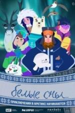 Белые сны (2024)