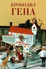 Крокодил Гена (1969)