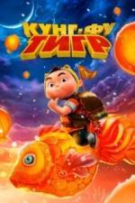 Кунг-фу тигр (2022)