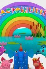 Деревяшки (2017)