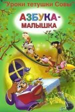 Уроки тётушки Совы (2002)