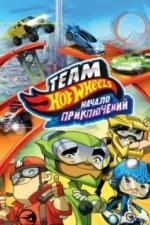 Hot Wheels: Начало приключений (2014)