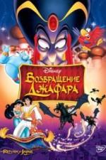 Возвращение Джафара (1994)