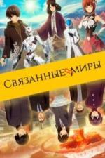 Связанные миры (2019)