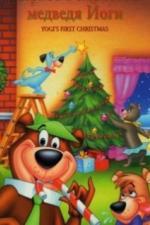 Первое Рождество медведя Йоги (1980)