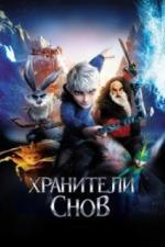 Хранители снов (2012)