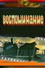 Воспоминание (1986)