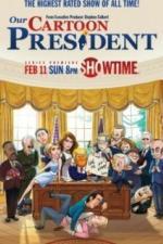 Наш мультяшный президент (2018)