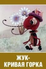 Жук - кривая горка (1973)