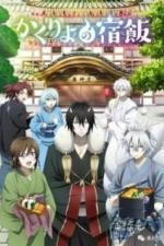 Повар небесной гостиницы (2018)