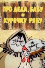 Про Деда, Бабу и Курочку Рябу (1982)