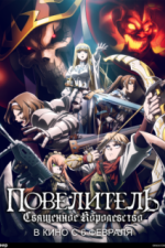 Повелитель: Священное королевство (2024)
