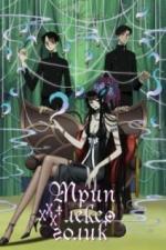 Триплексоголик (2006)