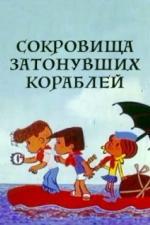 Сокровища затонувших кораблей (1973)