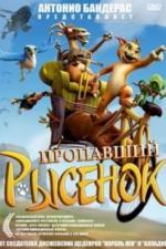 Пропавший рысенок (2008)