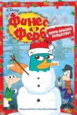 Финес и Ферб (2007)