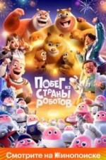 Побег из страны роботов (2023)