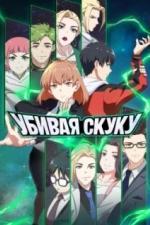 Убивая скуку (2024)