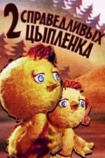 Два справедливых цыпленка (1984)