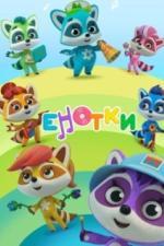 Енотки (2021)
