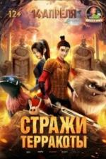 Стражи терракоты (2021)