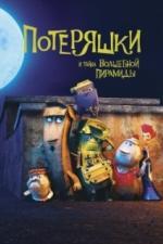Потеряшки и тайна волшебной пирамиды (2020)