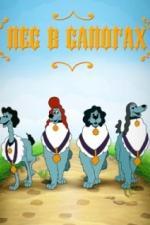 Пёс в сапогах (1981)