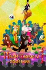 Иван Царевич и Серый Волк 4 (2019)