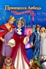 Принцесса Лебедь: Рождение сказки (2023)