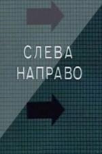 Слева направо (1989)