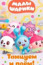 Малышарики. Танцуем и поём! (2019)