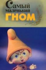 Самый маленький гном (1977)