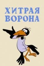 Хитрая ворона (1980)