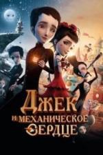 Джек и механическое сердце (2013)