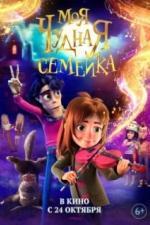 Моя чудная семейка (2024)
