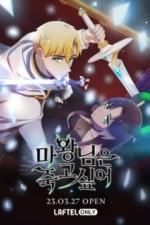 Королева демонов жаждет умереть (2023)