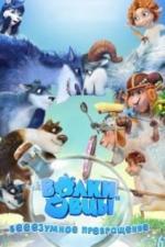 Волки и овцы: бе-е-е-зумное превращение (2016)