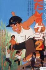 Босоногий Гэн 2 (1986)