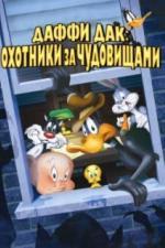 Даффи Дак: Охотники за чудовищами (1988)