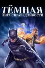Тёмная лига справедливости (2017)