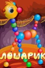 Лошарик (1971)