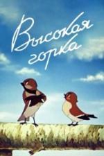 Высокая горка (1951)