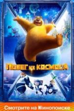 Побег из космоса (2022)