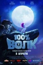 100% волк (2020)