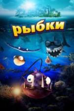 Рыбки (2016)