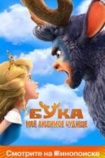 Бука. Моё любимое чудище (2021)