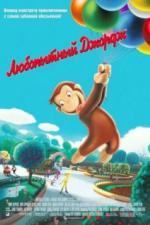 Любопытный Джордж (2006)