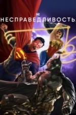 Несправедливость (2021)