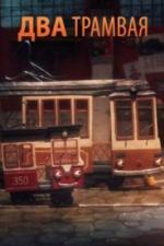 Два трамвая (2016)