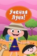 Ученая Луна! (2014)